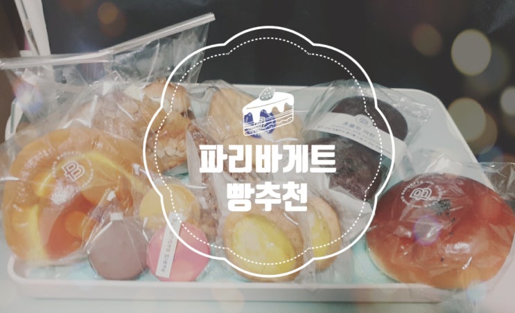  [파리바게트 범어사역점] 간식으로 빵 왕창 사왔어요ෆ (feat. 파리바게트 빵추천)