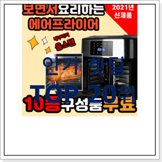 가성비좋은 에어프라이기 상품 인기 순위 랭킹 20위 가성비좋은 에어프라이기 상품 인기 순위 랭킹 20위