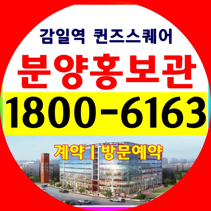 하남 감일지구 감일역 퀸즈스퀘어 상가 분양가, 분양홍보관~