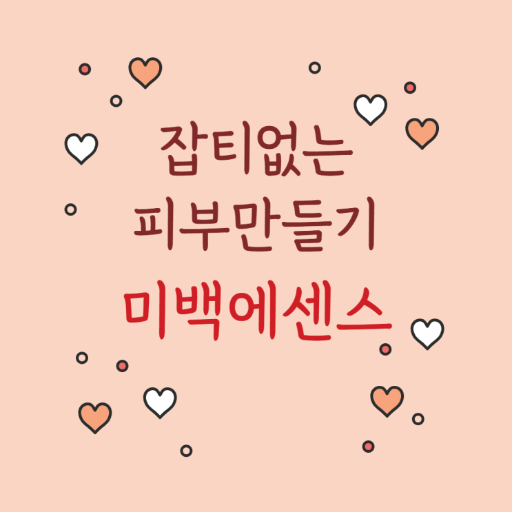  [미백/주름개선] 자극없는 미백에센스 ෆ