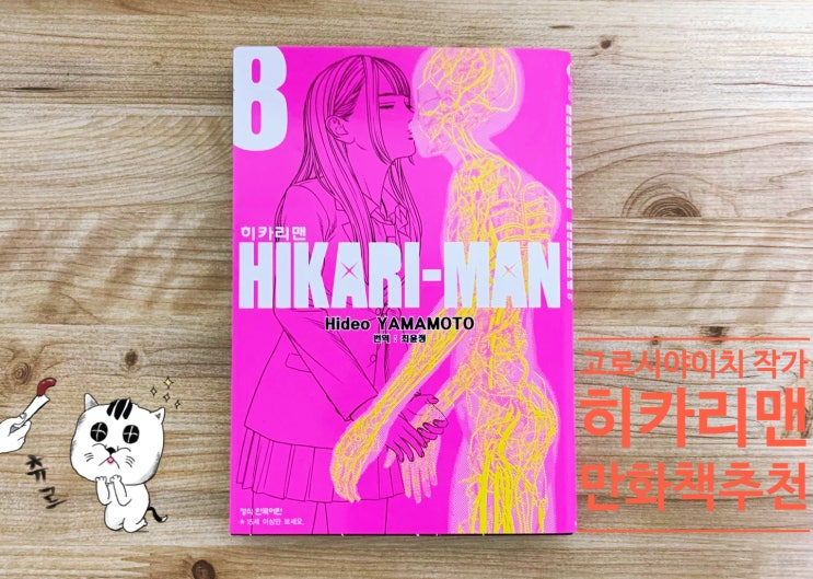  야마모토 히데오 히카리맨 8권 완결. 고로시야 이치, 호문쿨루스 작가의 찐따 성장 능력 액션물.