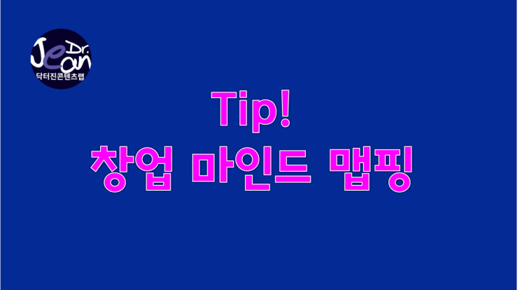  창업이란 _ 창업하기 전 반드시 해야 하는 것은?