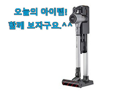 이 가격대에선 제일 좋은거같습니다 실속있는 lg 청소기 코드제로 꿀템 알아봅시다 요즘 이거 없이는 못살겠어요 ㅎㅎ