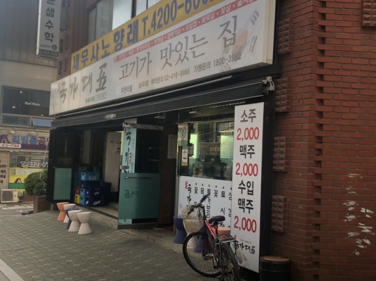 내돈내산 송파 무한리필 고기집 [국가대표 고기가 맛있는 집 송파점]