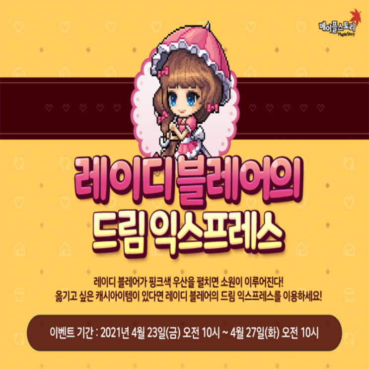 메이플 캐시이동 레이디블레어의 드림 익스프레스 이벤트 메이플 캐시이동 레이디블레어의 드림 익스프레스 이벤트