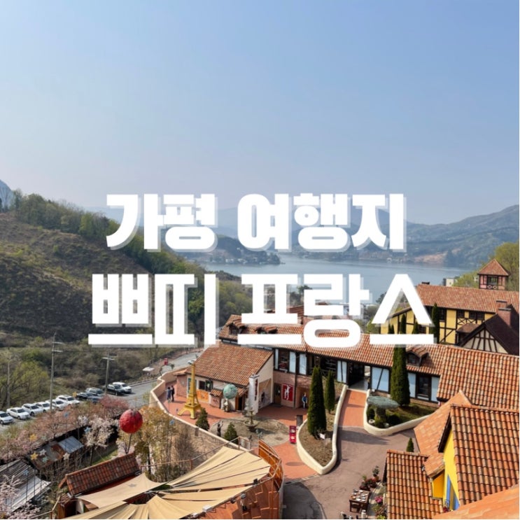  가평여행 추천코스 쁘띠프랑스 드라마 촬영지 가평 당일치기 코스