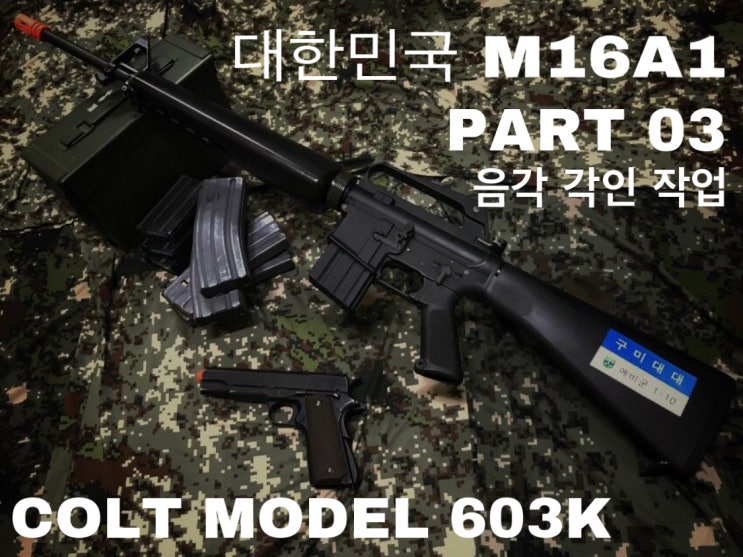 대한민국 M16A1 프로젝트 03 - 음각 각인 새기기