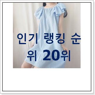 인기 여성원피스파자마 아이템 인기 랭킹 순위 20위 인기 여성원피스파자마 아이템 인기 랭킹 순위 20위