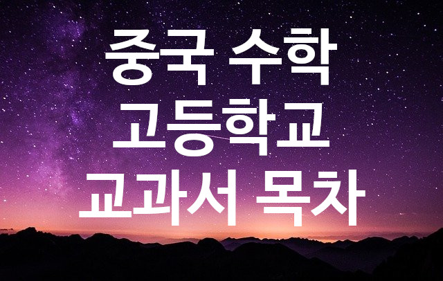  중국 고등학교 수학 교과서 목차