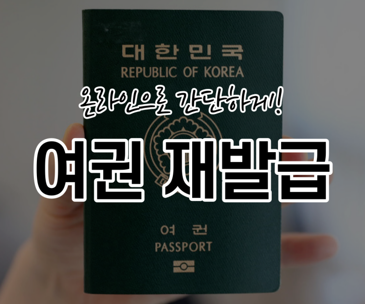 여권 재발급 방법과 준비물 간단하게 정리 (기간, 사진변경, 규격)