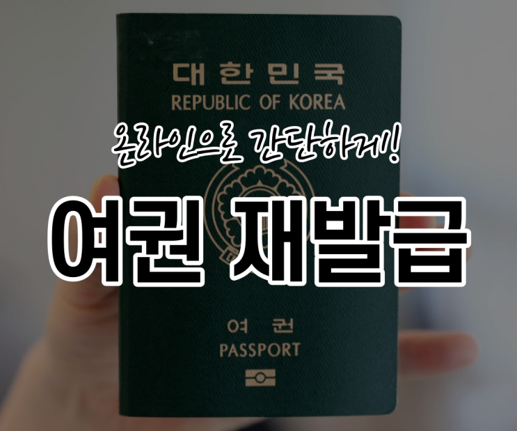  여권 재발급 방법과 준비물 간단하게 정리 (기간, 사진변경, 규격)