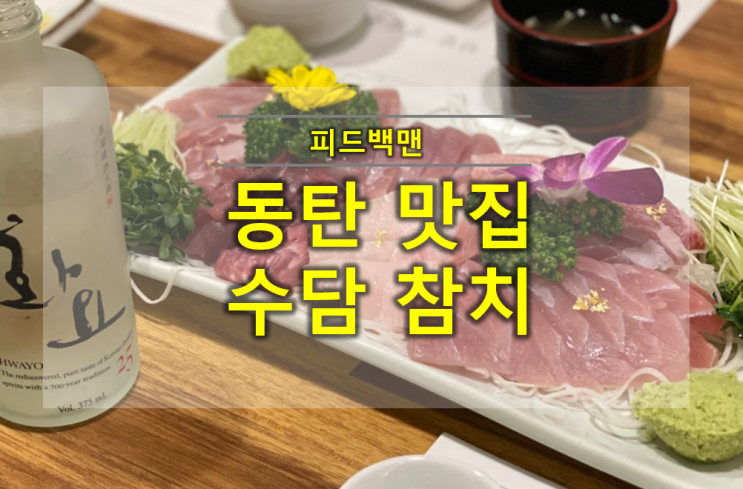  동탄 참치집 맛집 수담참치