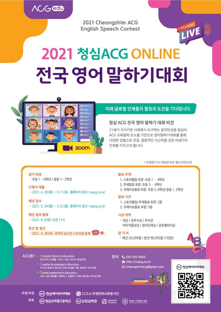청심에이씨지에듀, 전국 영어 말하기 대회 온라인 실시간 생중계 개최