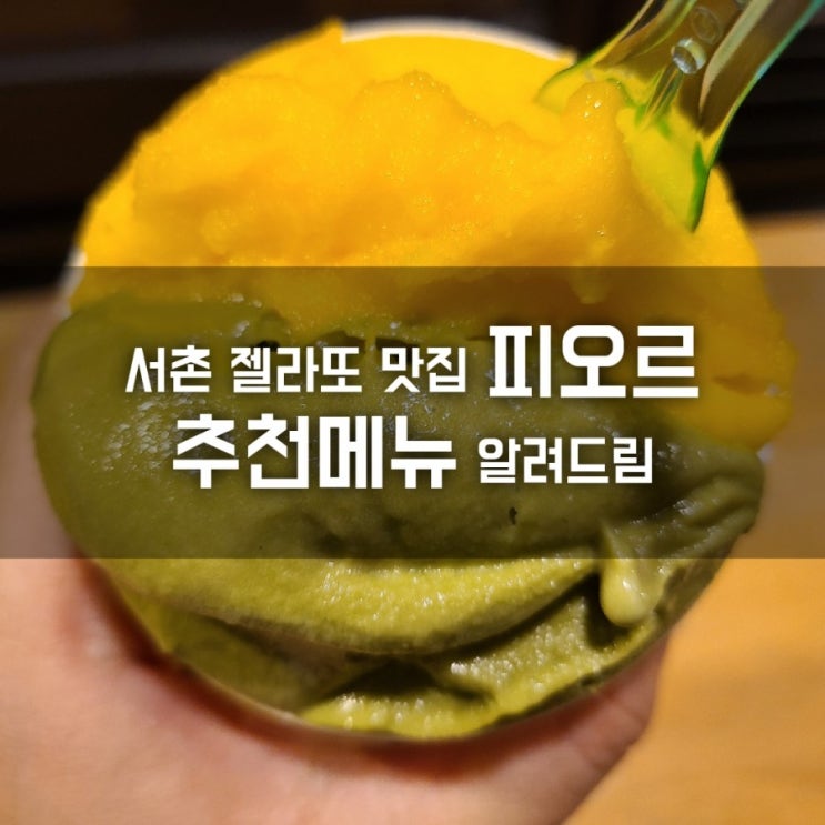 서촌 젤라또 맛집 피오르 존맛탱 추천메뉴