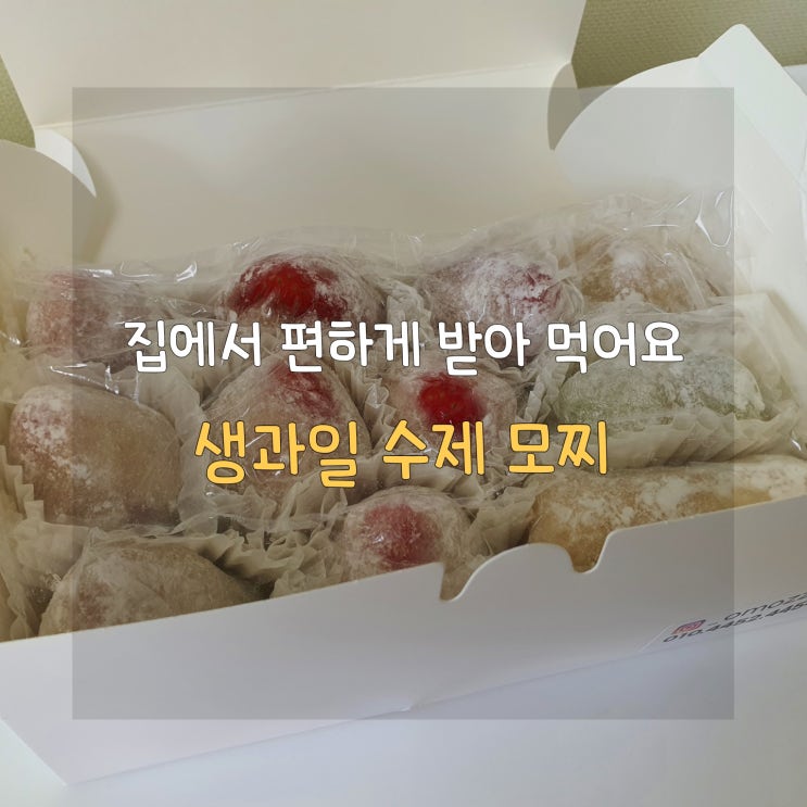  생과일 수제 모찌 택배로 신선하게 집에서 즐겨요