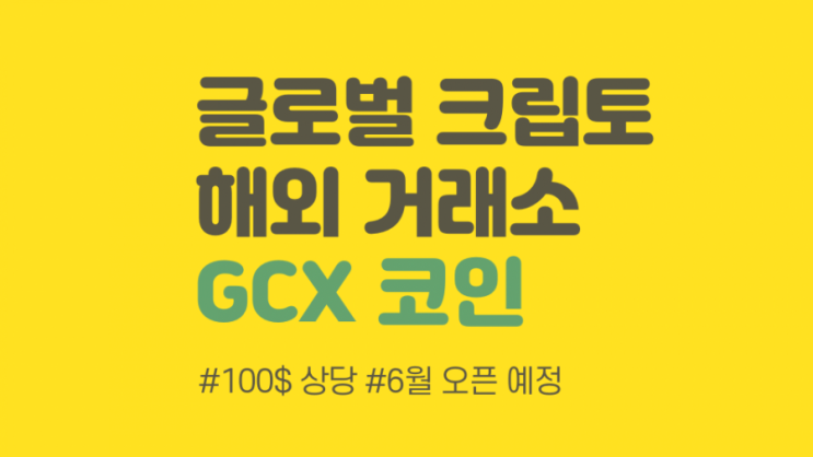  상장 예정 글로벌 크립토 GCX코인 에어 드랍