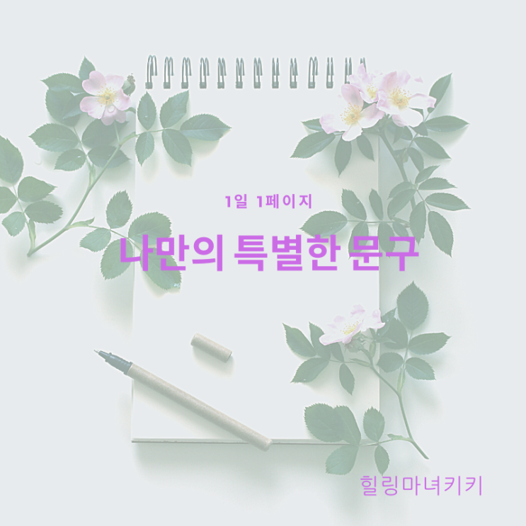  1일 1페이지 ㅡ 33일 특별한 문구를 사용한다.