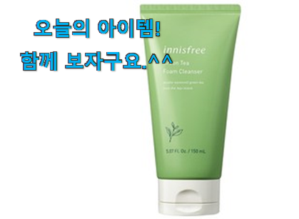 후기보고 어렵게 찾은 현명한선택 이니스프리폼클렌징 제품 알려드립니다~ 강추에요! 후기보고 어렵게 찾은 현명한선택 이니스프리폼클렌징 제품 알려드립니다~ 강추에요!