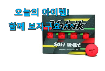 사람들이 찾는덴 이유가 있었네요 가격착한 볼빅 골프공 목록 인거같아요 너무 맘에듭니다 사람들이 찾는덴 이유가 있었네요 가격착한 볼빅 골프공 목록 인거같아요 너무 맘에듭니다