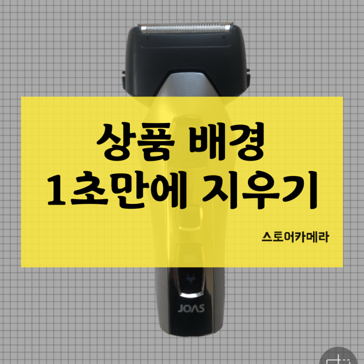  쇼핑몰 제품 사진 및 블로그 제품 리뷰 배경 누끼 쉽게 따기 앱 어플 추천