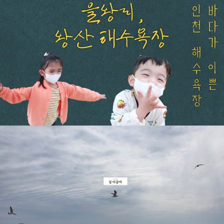  바다가 이쁜 인천 을왕리 해수욕장 / 왕산 해수욕장으로 가족 산책으로 힐링