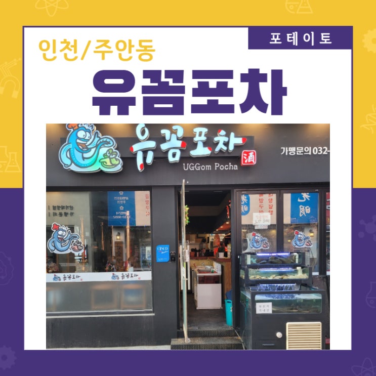  인천 장어 무한리필은 유꼼포차에서 즐겨요~