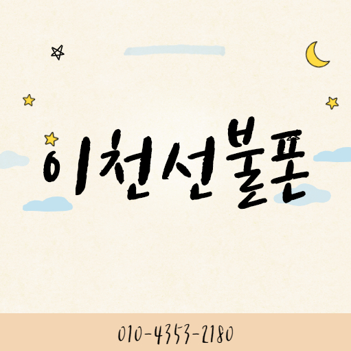  이천선불폰 앤텔레콤에서 쉽게 비대면개통하세요