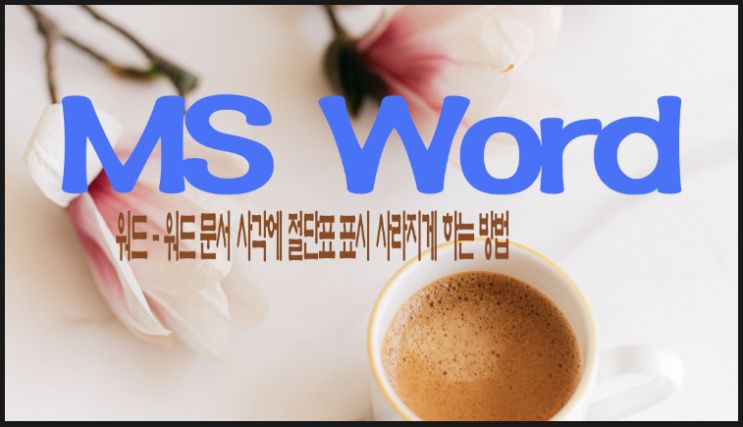  워드 - 워드 문서 사각에 절단선 표시 사라지게 하는 방법