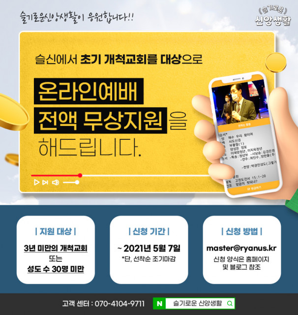 슬기로운신앙생활, 온라인 예배 원하는 개척교회 대상 전액 무상 지원