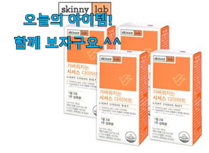 후기 보니 요녀석이 가장 잘팔리네요 완전대박 스키니랩시서스다이어트1주 어마어마한 갓템 찾았어요! 나만의 행복이에요. 후기 보니 요녀석이 가장 잘팔리네요 완전대박 스키니랩시서스다이어트1주 어마어마한 갓템 찾았어요! 나만의 행복이에요.