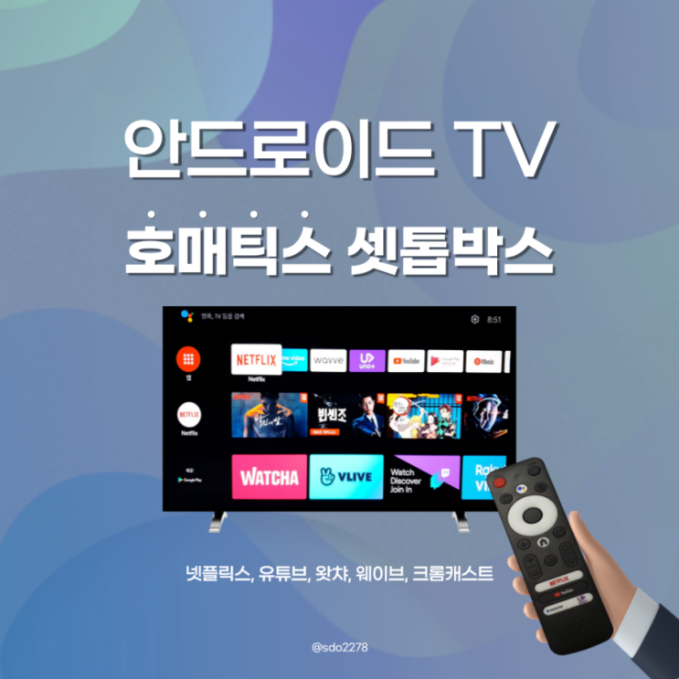  OTT 서비스 지원하는 안드로이드 셋톱박스 호매틱스 Box Q