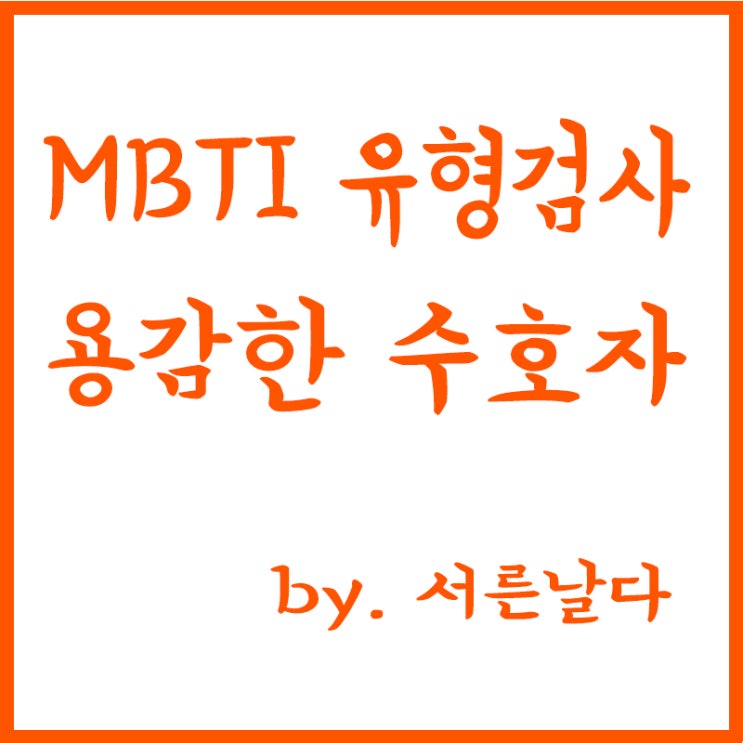  MBTI 성격유형검사, ISFJ-A, ISFJ-T, 용감한수호자형 특징, 내 성격과 비교