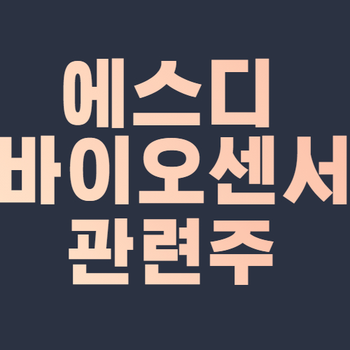  에스디바이오센서 관련주 식약처 자가검사키트 허가