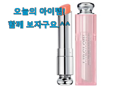 써보고 평이 가장 좋았던 대박난 디올 립밤 클릭 소개합니다 갖고싶네요. 써보고 평이 가장 좋았던 대박난 디올 립밤 클릭 소개합니다 갖고싶네요.