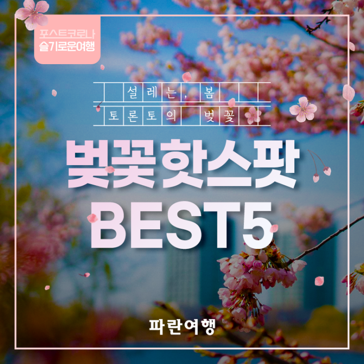  [포스트코로나 슬기로운여행] 토론토GTA 벚꽃 구경 명소 / 토론토 벚꽃 핫스팟 BEST5