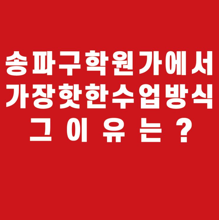 서울 송파구 방이동 더 수학학원 오픈 빔프로젝터 전자칠판은 이제 필수