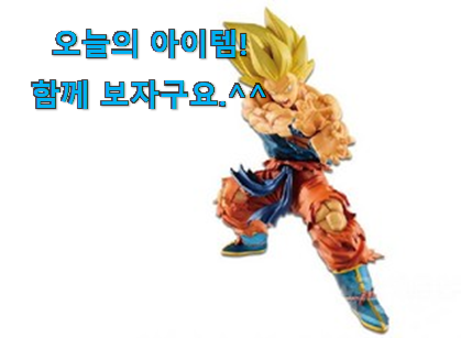 요즘 제일 잘팔리는 놀라운 가성비 손오공 피규어 꿀템 인거같아요 추천하고픈 맘이에요. 요즘 제일 잘팔리는 놀라운 가성비 손오공 피규어 꿀템 인거같아요 추천하고픈 맘이에요.
