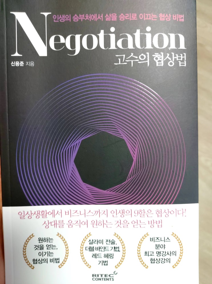 [서평노트] 고수의 협상법