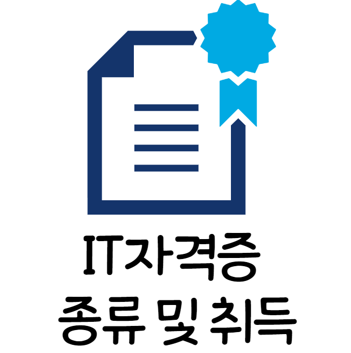 [경력14년차컨설턴트] IT 자격증 종류 및 취득 방법