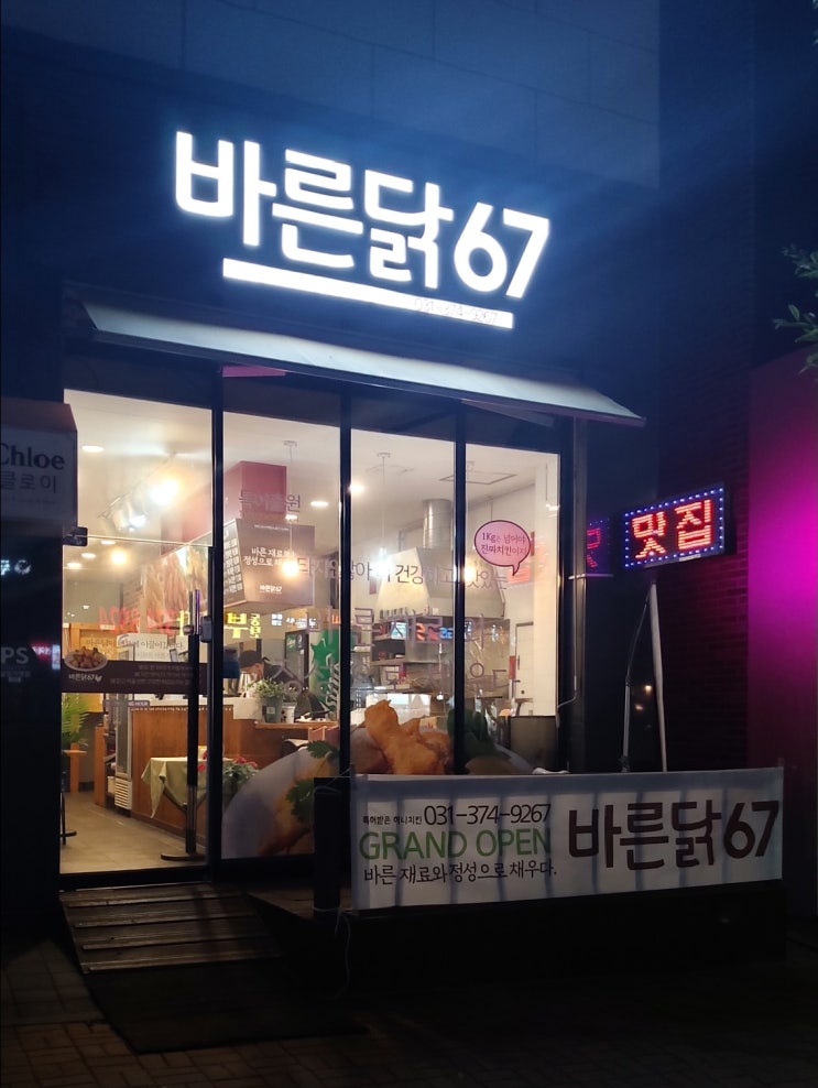  영천동치킨집 바른닭67 2동탄점