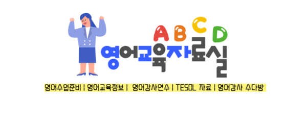  영어게임, 영어수업 준비는 '영어교육 자료실'에서(영.교.자)