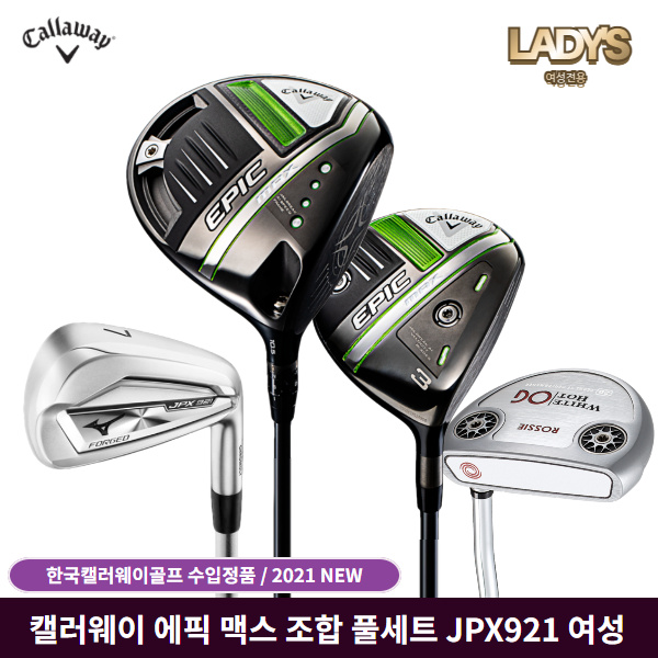 선택고민 해결 캘러웨이 에픽 맥스 풀세트 여성 EPIC MAX 미즈노 JPX921 포지드 아이언, 조합풀세트 11개세트 L 좋아요