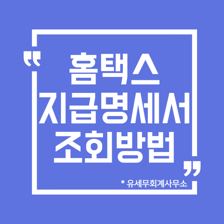  [ 일산세무사 ] 삼쩜삼 3.3% 사업소득 지급명세서 조회 방법