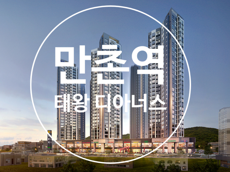  만촌 태왕 디아너스 분양가 공개합니다