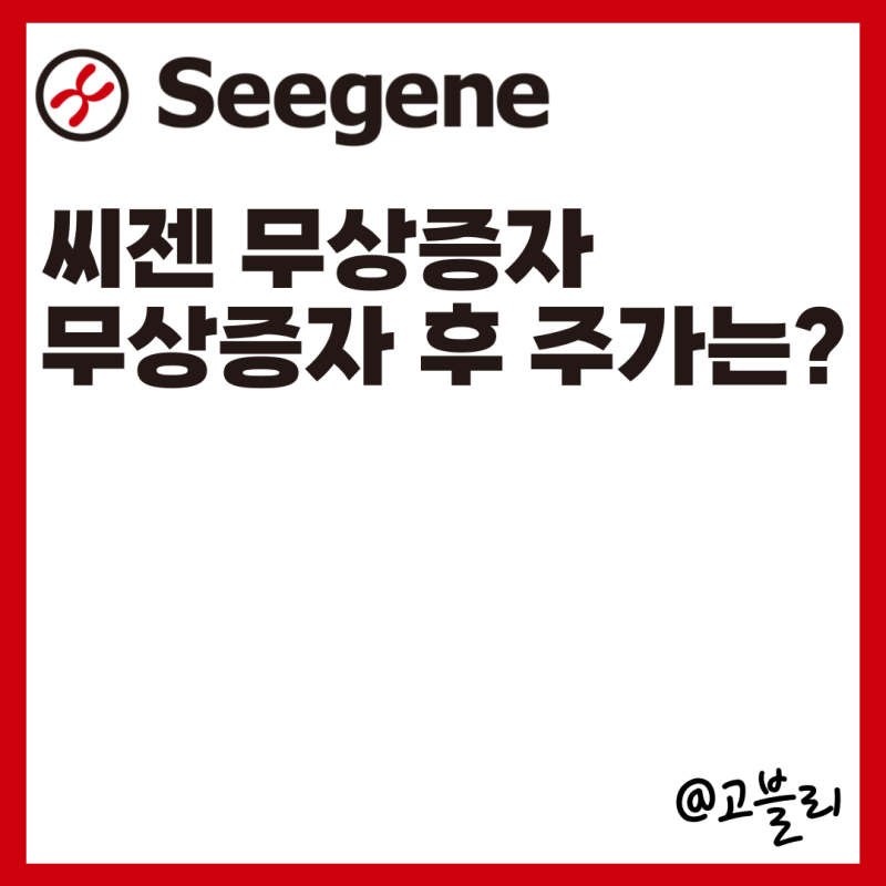 씨젠 무상증자 후 주가는? ( + 권리락, 기준일) : 네이버 블로그 씨젠 무상증자 후 주가는? ( + 권리락, 기준일) : 네이버 블로그