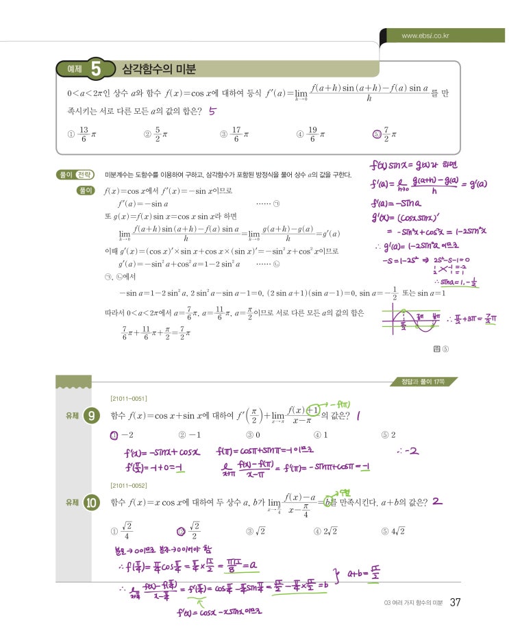 수능특강 미적분 p37) 03 여러 가지 함수의 미분 예제 및 유제 문제 및 풀이 3