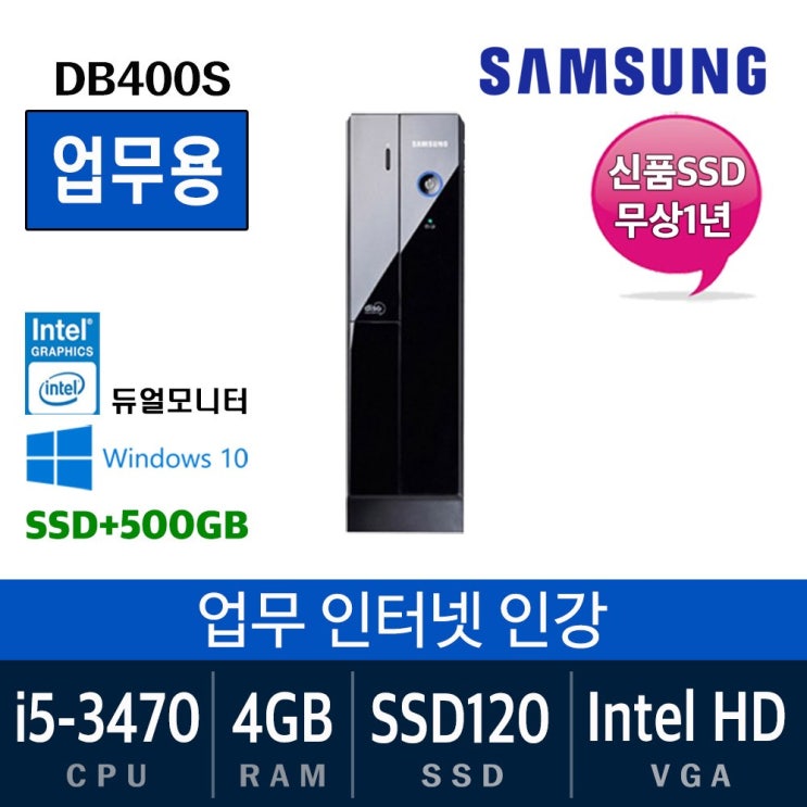 선호도 좋은 삼성전자 가정용 게임용 중고컴퓨터 윈도우10 SSD장착 데스크탑 본체, i5-3470/4G/SSD120+500, 05. 삼성DB400S 추천해요