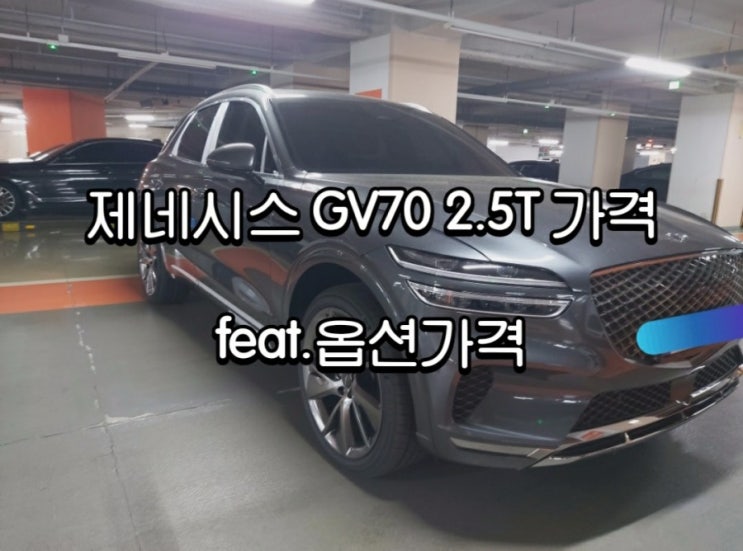  제네시스 GV70 2.5T 가격 feat.옵션가격