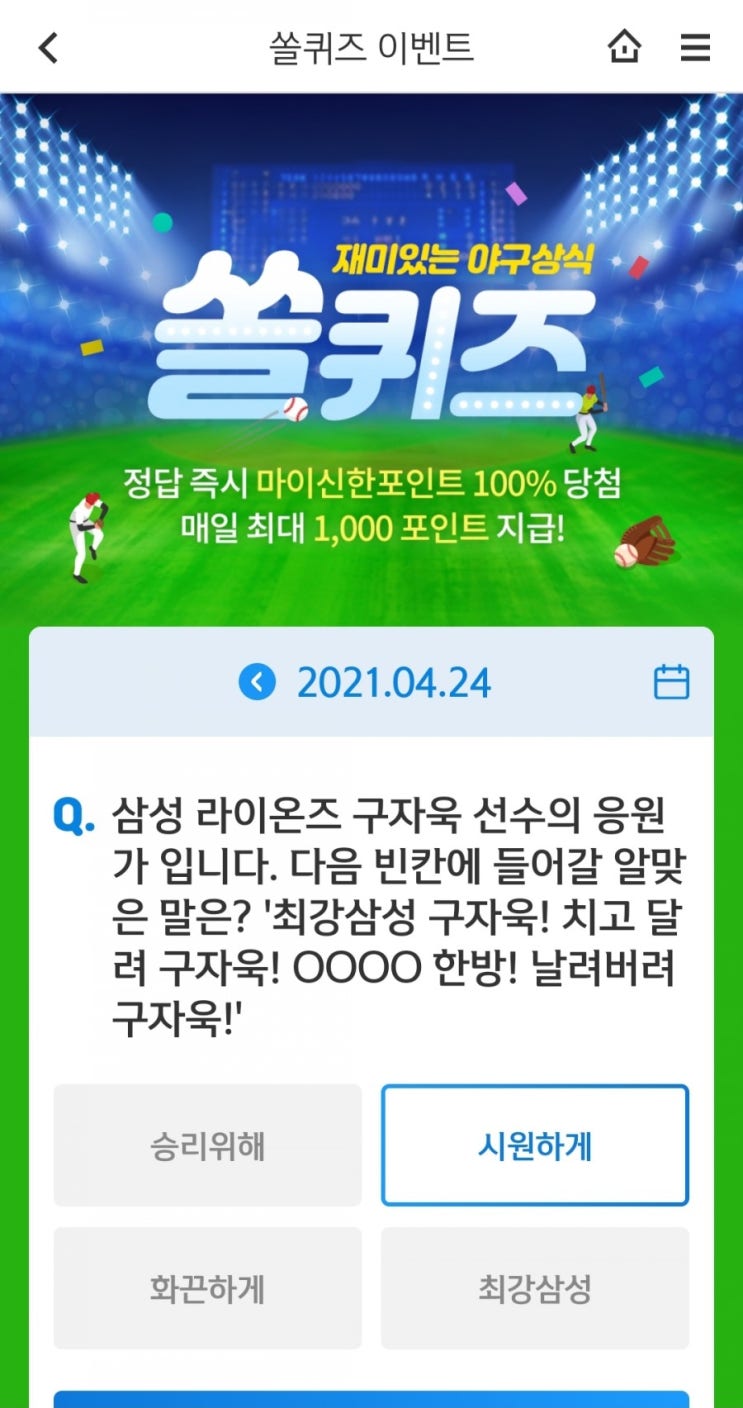  2021.4.24신한쏠이벤트신한플러스이벤트신한페이판OX퀴즈