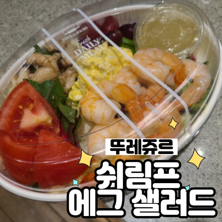  뚜레쥬르 쉬림프 에그 샐러드 한끼 식사로 최고